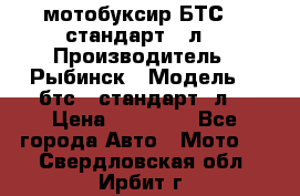 мотобуксир БТС500 стандарт 15л. › Производитель ­ Рыбинск › Модель ­ ,бтс500стандарт15л. › Цена ­ 86 000 - Все города Авто » Мото   . Свердловская обл.,Ирбит г.